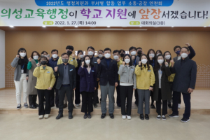 의성교육지원청, 의성 교육행정이 학교 지원에 앞장서겠습니다!