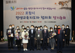 포항시 평생교육지도자협의회 2022년 정기총회 개최 ‘임난용지 포항!’