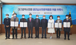 대구광역시의회,＇윤리심사자문위원회 구성＇ 책임성 높인다.