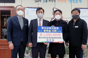 삶의 힘을 키우는 따뜻한 경산교육을 위한 장학금 기탁