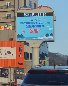 성주군, 설명절 `청렴주의보` 발령