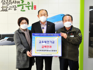 군위군 고지바위권역영농조합법인, 아름다운 기부
