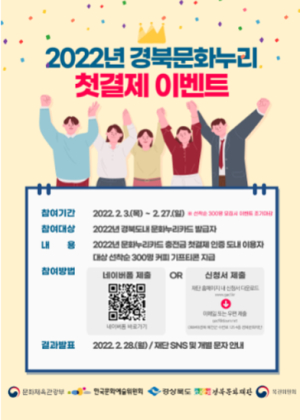 경북도, 문화누리카드‘첫 결제 이벤트’시행
