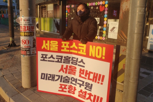 포스코 지주사 서울 설치 두고, 포항지역 문화관광협회도 나섰다