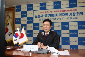 포항시, 해외자매도시와 비대면 영상회의 ‘온(溫)택트 국제교류 지속’