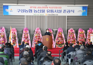 김천시, 구성농협 `밭작물공동경영체육성지원` 준공식 개최