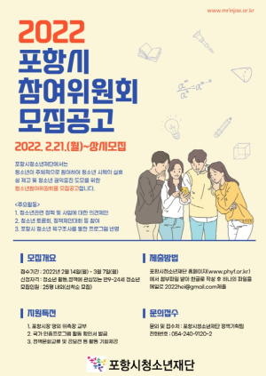 포항시청소년재단, ‘청소년참여위원회 위원’ 공개모집