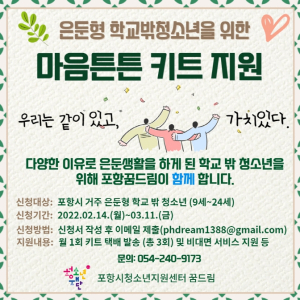 포항시학교밖청소년지원센터, 은둔형 학교밖청소년까지 보듬는다