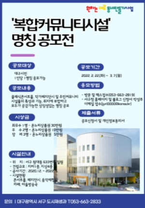 대구 서구, 원대동 복합커뮤니티시설 명칭 공모