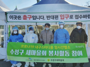 수성구 새마을회, 임시선별검사소에서 자원봉사 활동 전개