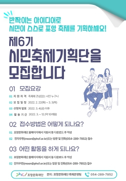 포항 축제 기획·운영 함께 해요!‘시민축제기획단’ 모집기간 연장