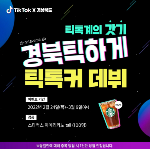 경북도 공식 틱톡 ‘경북틱하게’ 개설