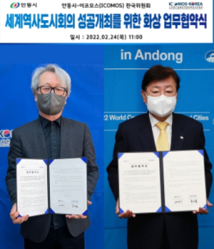 안동시, 세계역사도시회의 성공 개최 위한 업무협약 체결