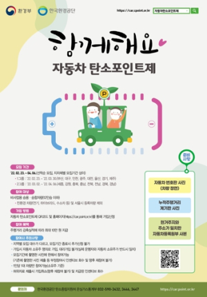 영주시, 함께해요 ‘자동차탄소포인트제’