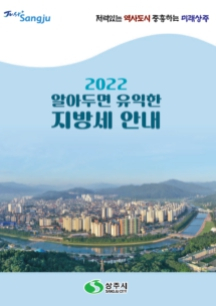 상주시, ˝2022 알아두면 유익한 지방세 안내˝ 책자 발간