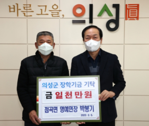 의성군 점곡면 명예면장, 장학기금 1천만원 기탁