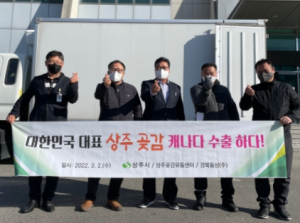 상주곶감 캐나다 올해 첫 수출!!