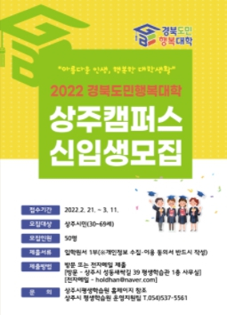 경북도민행복대학 상주캠퍼스 ˝인생 100세 시대, 행복한 대학생활에 도전해 보세요˝