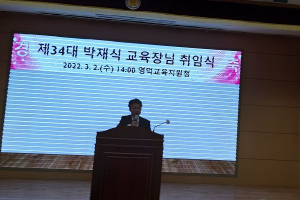 교사·학생·학부모가 공감하는 행복한 영덕교육을 실현할 “영덕교육지원청, 제34대 박재식 교육장 취임”