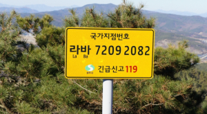 경북도, 긴급 상황 위치 알리는 국가지점번호판 전수조사