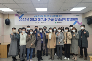 2022년 제1차 대구시-구·군 청년정책 협업회의 개최