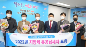 달서구, 지방세 성실납세자 및 유공납세자 선정