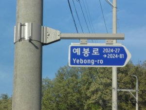 봉화군, 도로명주소 안내시설 일제조사 실시