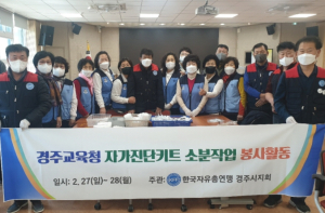 경주시, 한국자유총연맹 경주시지회 자가진단키트 소분작업 봉사활동 실시
