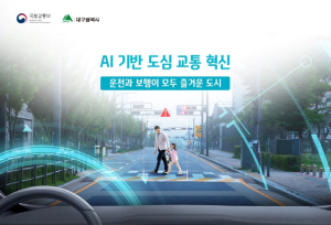 대구시, 인공지능(AI)기반 스마트교통체계 본격 확산