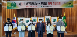 미래농업의 희망 청소년, 대구시 학교4-H회원 모집