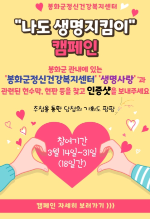 봉화군 “나도 생명지킴이 캠페인 참여하세요”