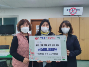 영주시 휴천1동 주민자치위원회, 울진 산불 피해 구호 성금 50만원 기부