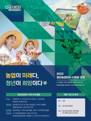 경산시, 청년농업인4-H회원 신규회원 모집