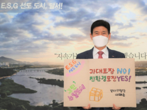 이태훈 달서구청장,“과대포장 선물 안 받고, 안 사기’챌린지 참여