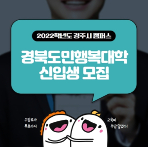 경주시, 경북도민행복대학 경주시캠퍼스 신입생 모집