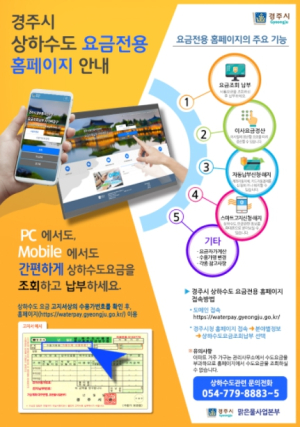 경주시, 상하수도 요금 조회·납부 홈페이지 운영