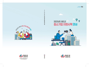 청도군, ‘중소기업 지원시책 안내’책자 발간