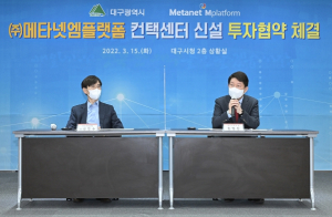 대구시, ㈜메타넷엠플랫폼과 신규 컨택센터 설립 투자협약 체결