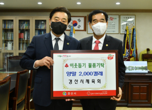 경산시체육회, 보건소에 흰 양말 2,000켤레 기탁