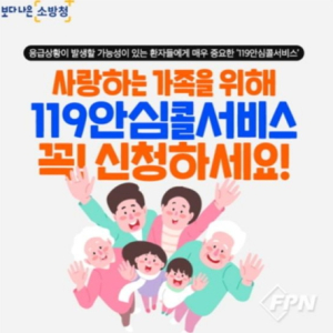 대구소방, 119안심콜 서비스 등록해두면 더 빨리 출동해요!