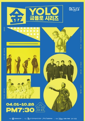 포항문화재단, 문화가 있는 날 주간 금욜로(金YOLO) 시리즈 특별한 기획공연 마련