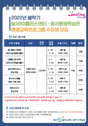 달서구, 달서50플러스센터 봄학기 수강생 모집