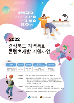 경북도,‘지역특화 콘텐츠개발 지원사업’공모