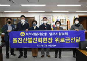 영주시, 바르게살기운동영주시협의회 울진 산불 피해지역에 성금 100만원 기부