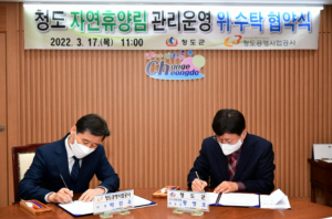 청도군 ∙ 청도공영사업공사 청도자연휴양림 관리운영 위·수탁 협약서 체결