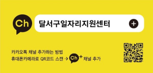 달서구 일자리소식 카카오톡 채널로 보세요!