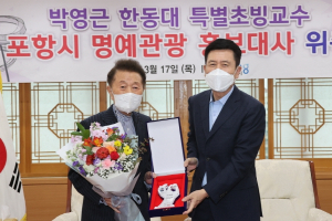 박영근 한동대 특별초빙교수‘포항시 명예관광 홍보대사’로 위촉