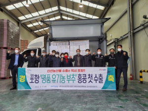 포항의‘명품 유기농 부추’ 홍콩 첫 수출 길 올라
