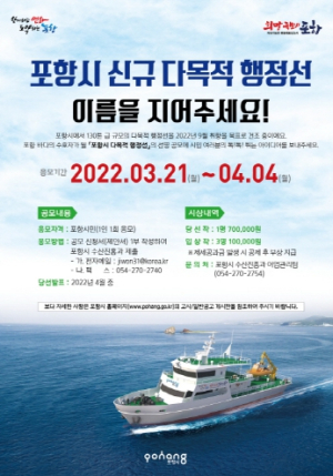 동해 바다 누빌‘포항시 다목적 행정선’의 이름을 지어주세요!