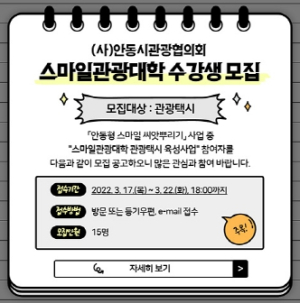 안동시관광협의회, 스마일관광대학 관광택시 수강생 모집